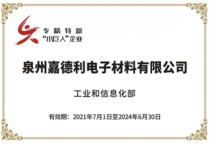 Quanzhou Jiadeli Electronic Materials Co., Ltd